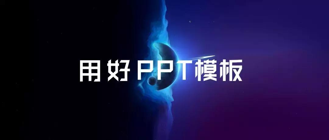ppt不好看怎么应用别的模板,如何弥补ppt模板不丰富
