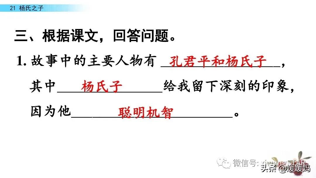 部编版五年级语文21杨氏之子教案,五年级下册语文21课杨氏之子笔记