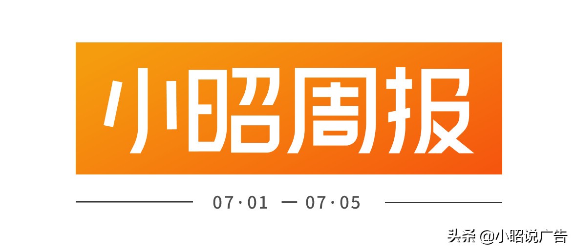 小昭周报|07·01一07·05