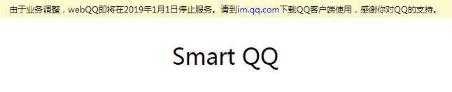 匆匆十年！QQ网页版将永久关闭，2019年1月1日开始施行！