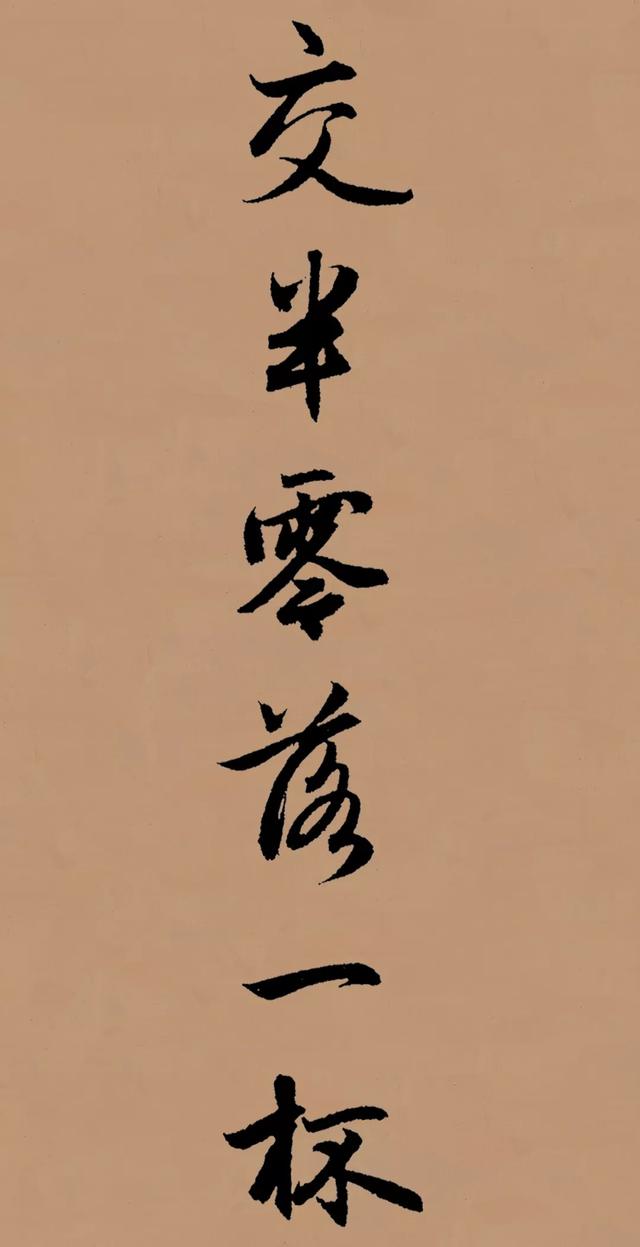 送别赵孟頫集字,赵孟頫行书送别原文