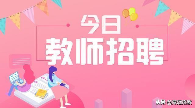 河南省各地市招教日程安排,2020年河南招教公告何时出