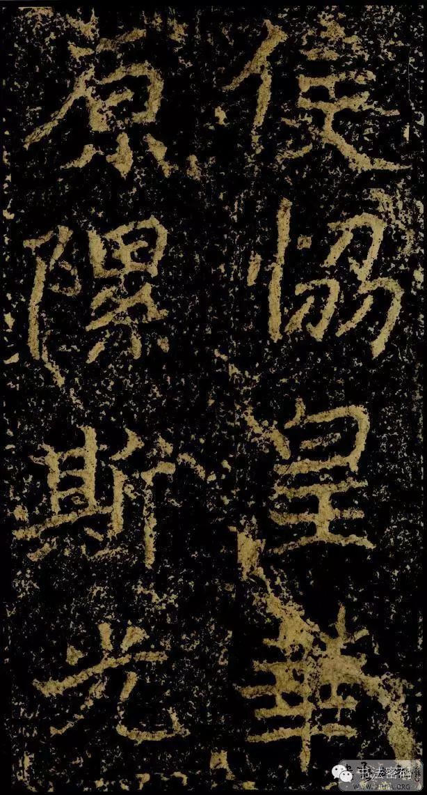 郑文公碑基本笔法,郑文公碑单字高清放大欣赏