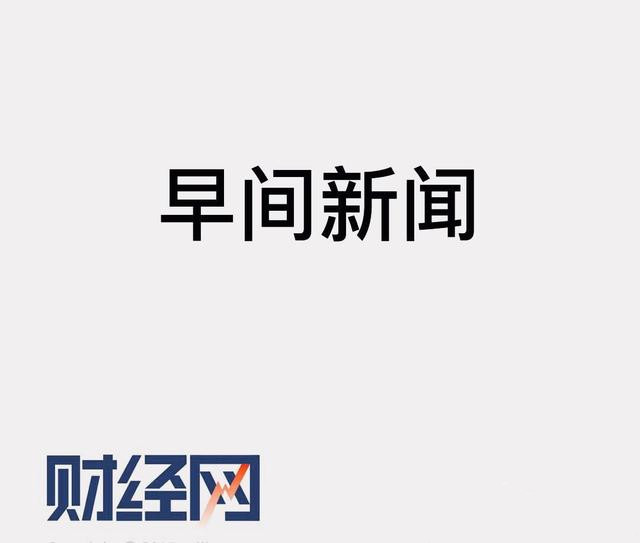 早报：美联储宣布暂停降息；趣头条9个月暴跌200亿元；最新世界品牌500强出炉