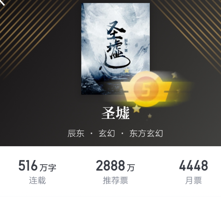 网文圈人气最高的四本神书,网文界十大好书