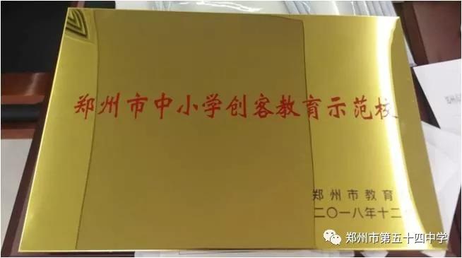 弦歌不辍五十载，上下求索奏华章——郑州市第五十四中学简介