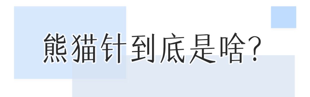 一次就能让黑眼圈消失的办法,一针下去瞬间没了黑眼圈