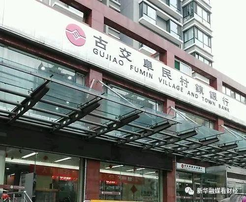 阜民银行遭*款贷**诈骗，大股东晋中银行信贷黑洞乱象丛生