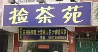 我从这些「招牌碰瓷」中，学会了标题*党**的套路