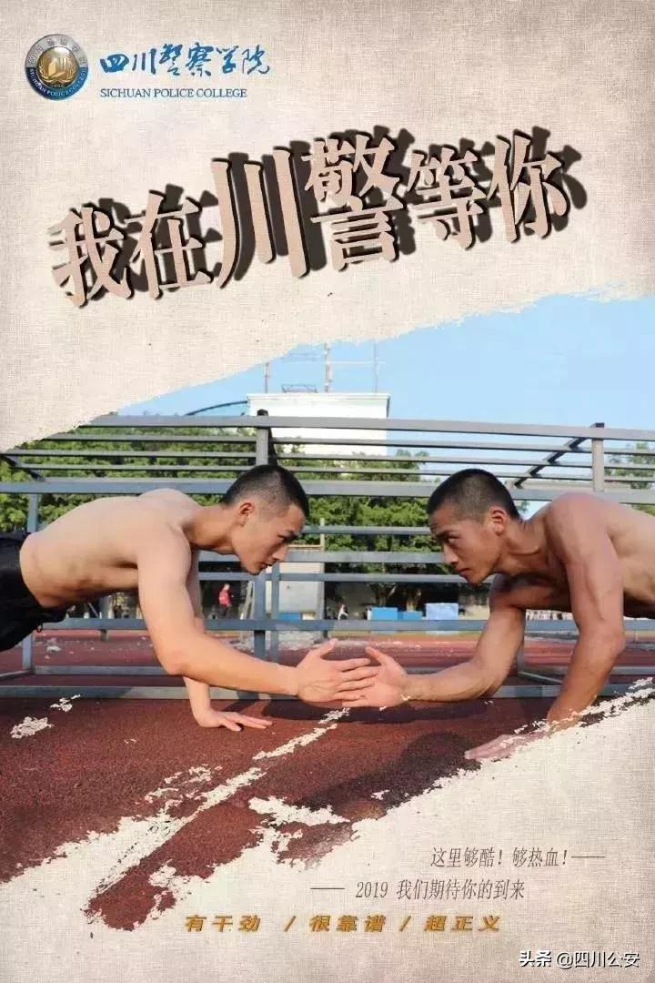 四川警察学院2019年招生简章,四川警察学院2017招生计划