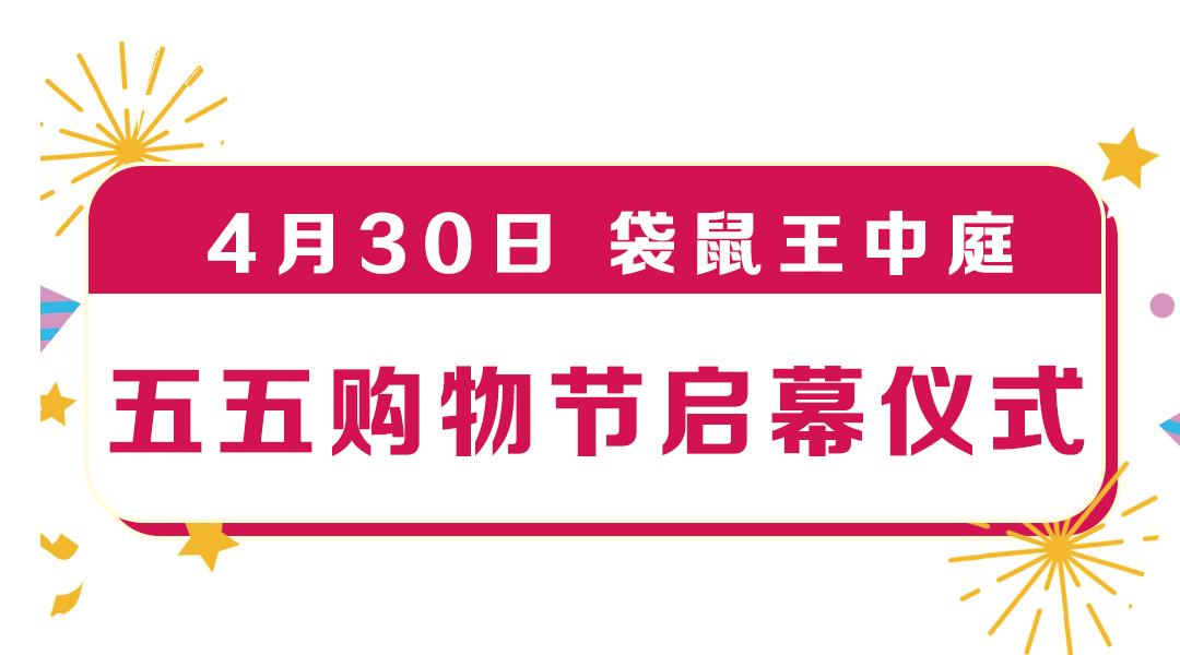 五五购物节最新优惠券,五一节嗨购节百万商品大促销