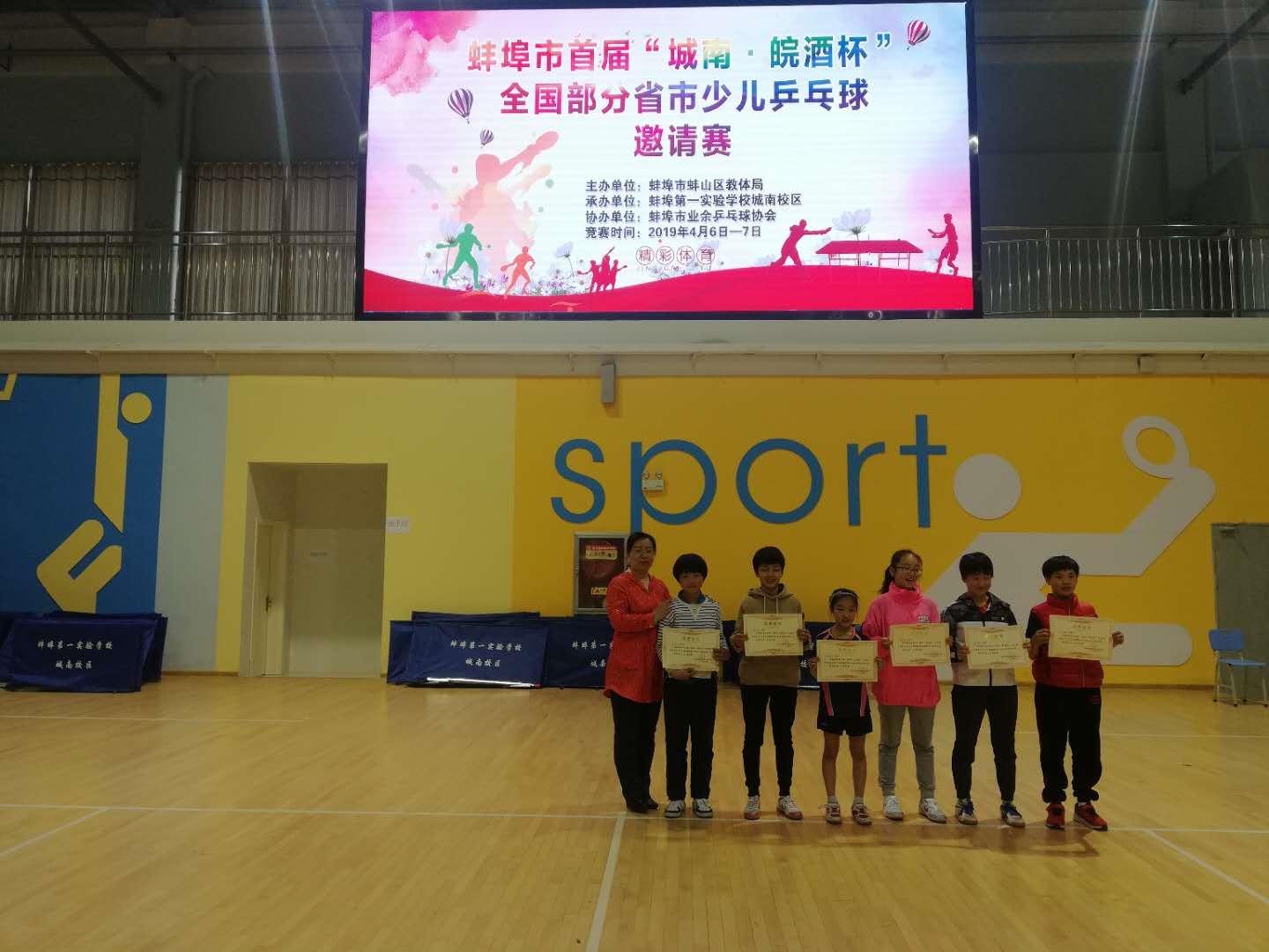 蚌埠首届“城南•皖酒杯”全国部分省市少儿乒乓球邀请赛圆满闭幕