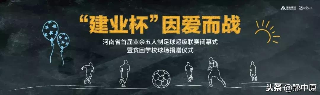 因爱而战｜一堂不同寻常的课程，见证建业公益足球梦！