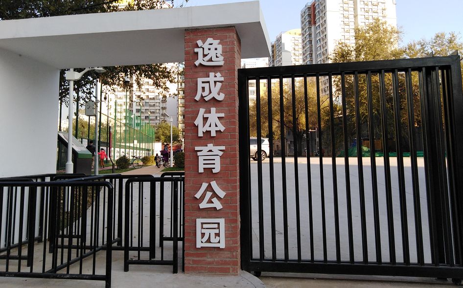 海淀体育中心对外开放,海淀今天开放的公园