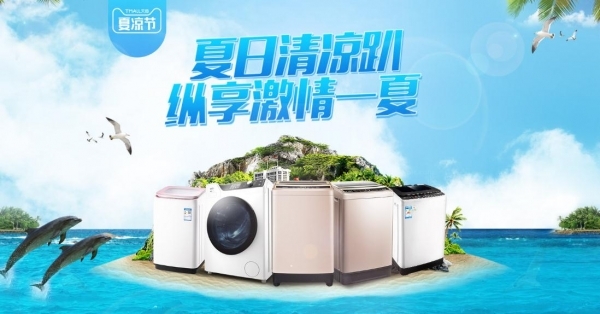 点击享受清凉！威力洗衣机夏日清凉趴大放“价”
