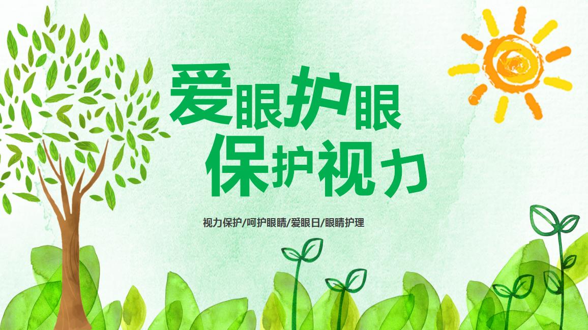 爱眼护眼主题班会ppt,爱眼护眼课件ppt幼儿园