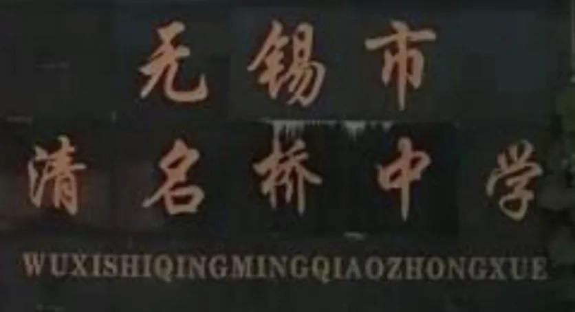 无锡各个中学前身,无锡各中学的前世今生