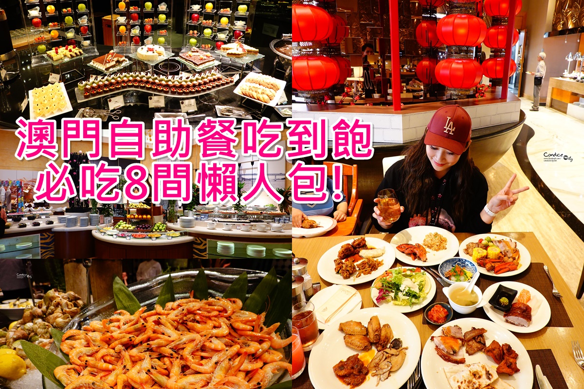 澳门早午餐自助餐推荐攻略,澳门自助餐性价比最高的地方