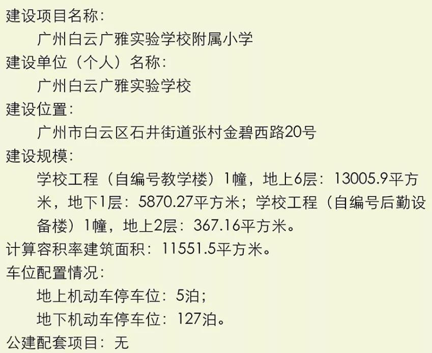 白云广雅小学如何,白云广雅小学转公立吗