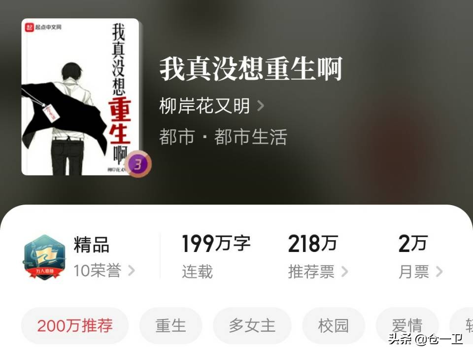 《我真没想重生啊》：都市小说骚话第一人，读者七次打赏白银盟