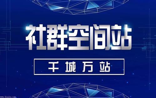 洛姑娘：什么是社群？什么是社群空间站？