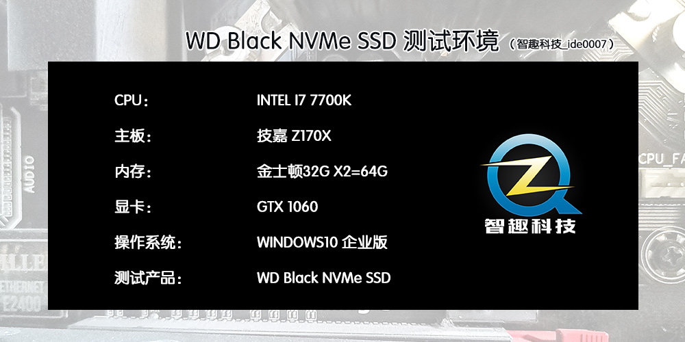 电脑速度提升利器，WDBlackNVMeSSD测评