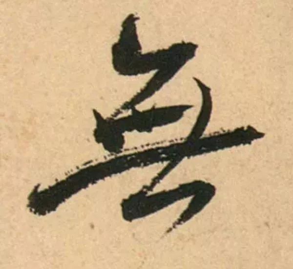 蔡襄脚气帖完整版,蔡襄脚气帖临写