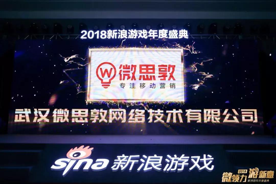 喜报|微思敦蝉联新浪游戏金浪奖，2019继续向前