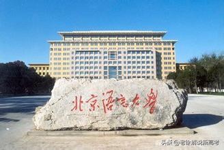 11所“外国语”大学,一个比一个好,你为孩子选哪一个呢?