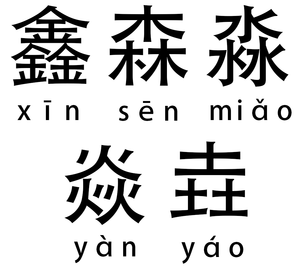 你认识这些三叠字吗,三叠字知多少