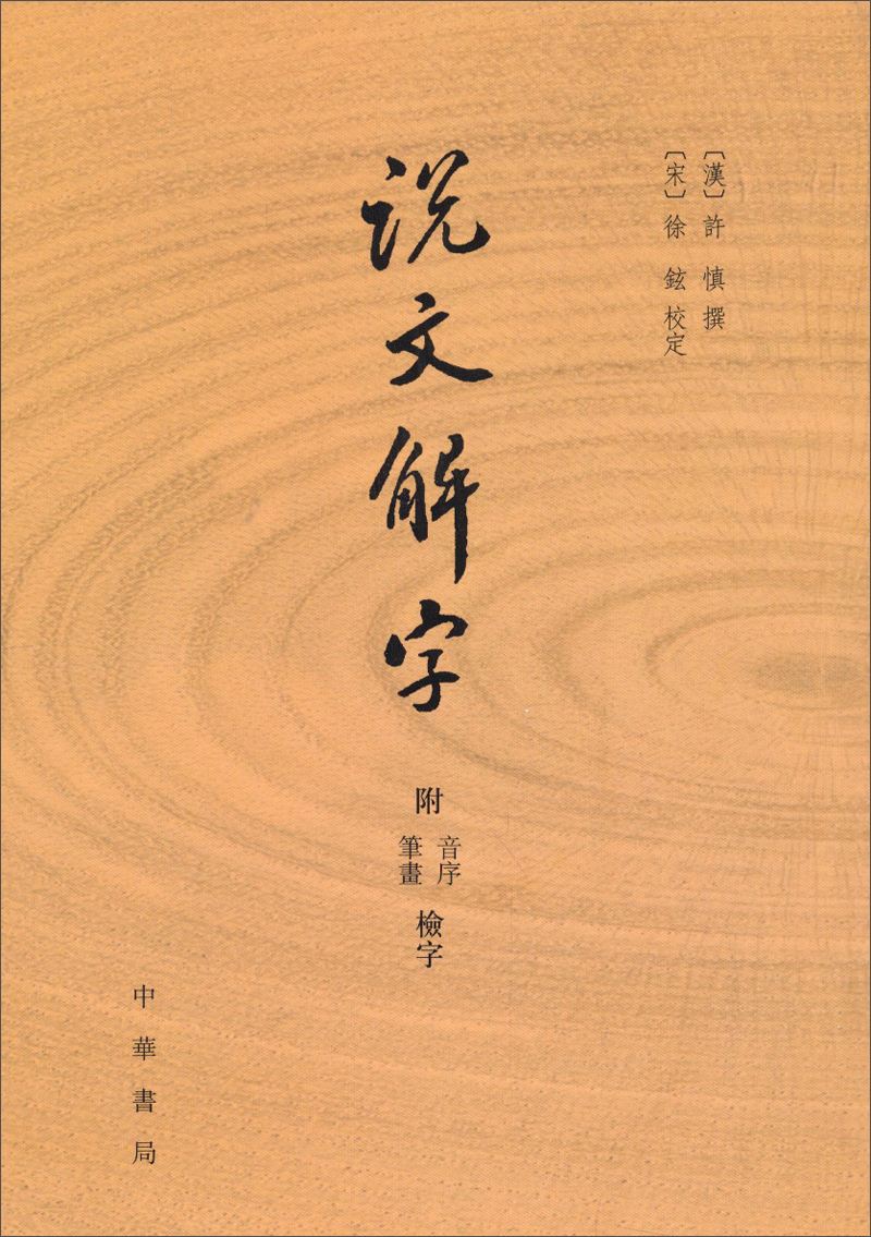 许慎及其说文解字的历史意义,许慎的说文解字本