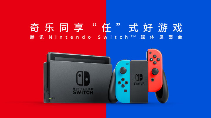 腾讯任天堂Switch国行媒体见面会总结，提供微信支付和一年保修