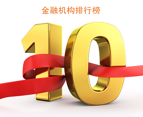 2018年十大金融公司排行,十大正规贷款公司