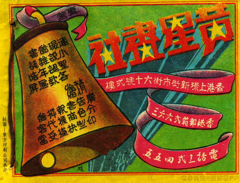 很有意思的一本1957年香港连环画《番生济公》广告忒多