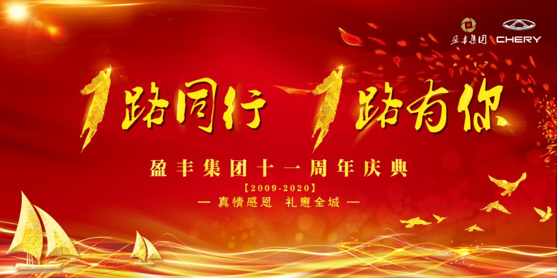 1路同行，1路有你——记盈丰集团十一周年