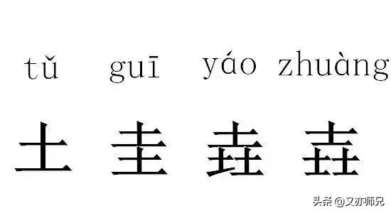 15组神奇的汉字你认识几个,你知道有哪些神奇的汉字