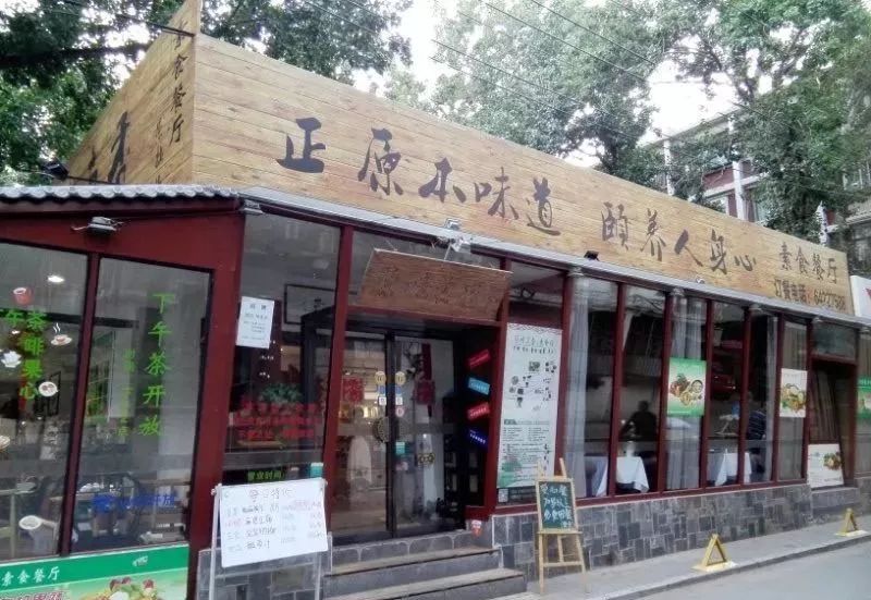 北京十大素食特色餐厅,北京12家高端素餐厅