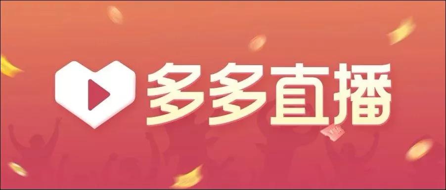 周榜丨拼多多宣布“多多直播”上线；快手情感主播收入近2000万
