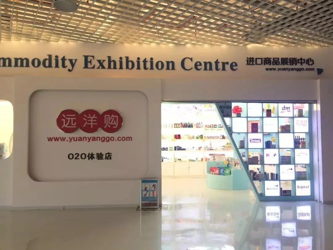 「远洋购」一个跨境电商平台的自我介绍