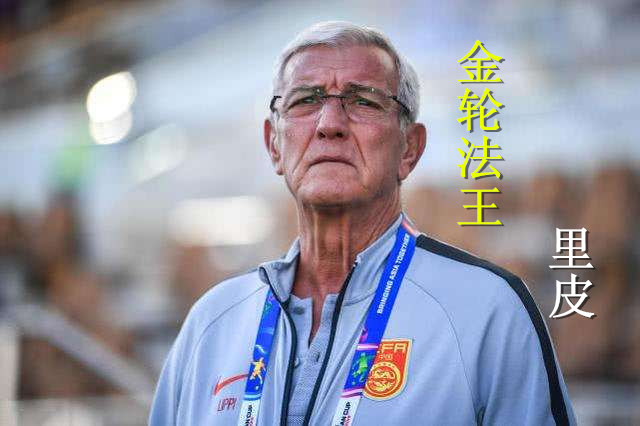 足坛教练都有哪些人,足坛历史教练排名