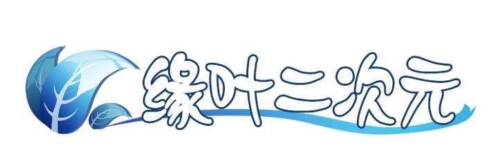 奈叶怎么变样子,奈叶逆袭之路