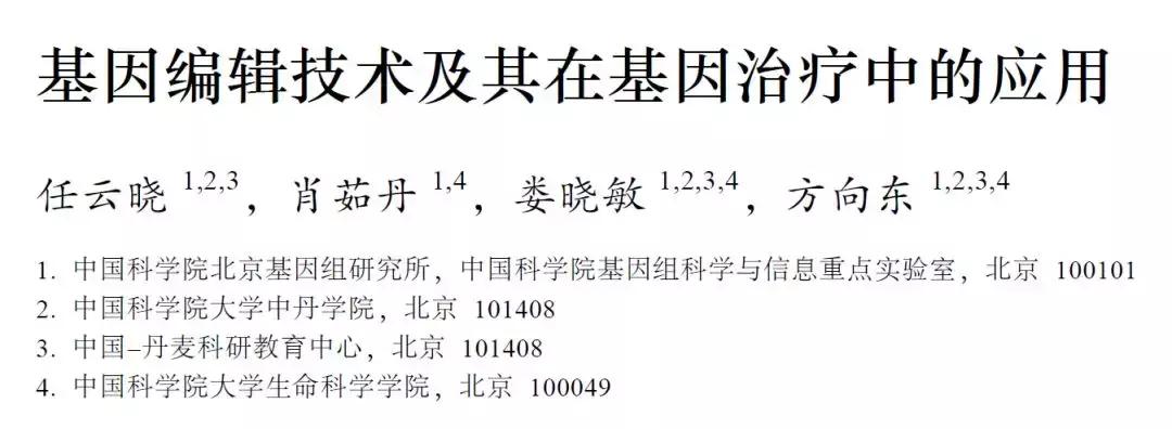 基因编辑技术及其在基因治疗中的应用