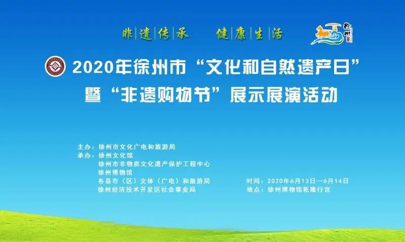 非遗传承健康生活｜2020徐州市“文化和自然遗产日”暨“非遗购物节”展示展演6月13日开幕