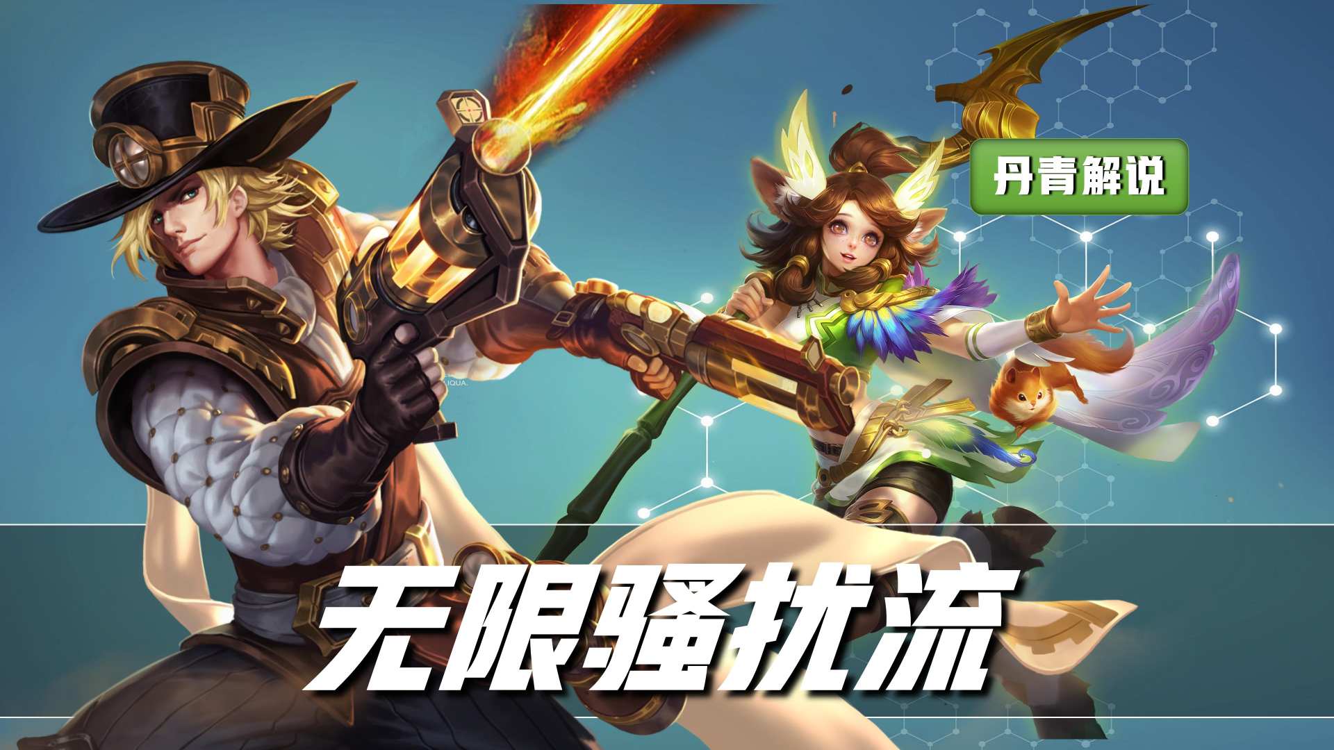 王者荣耀最无解的射辅组合,双排射辅组合