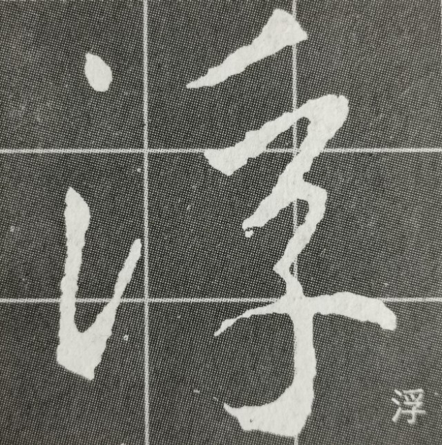 圣教序三点水的字集合,圣教序三点水有几种写法