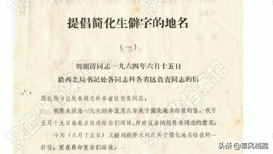 【档案故事】六十年代，陕西地名的集体“改名”故事