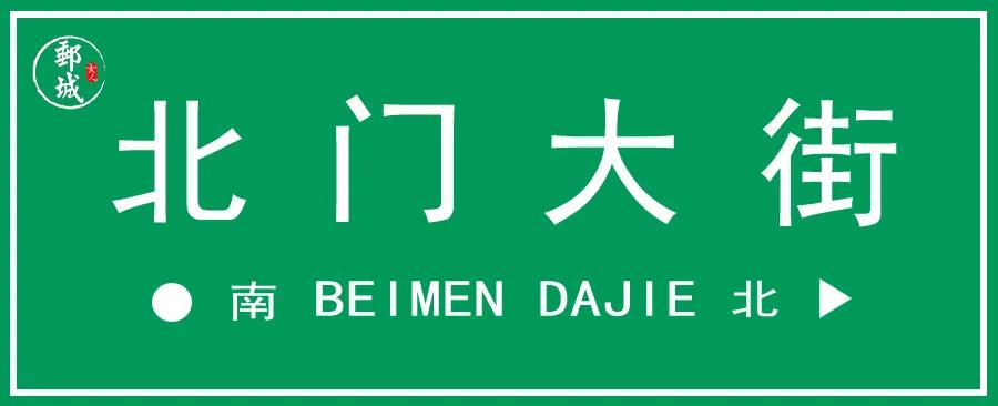 高邮北门大街改造吗,高邮北门大街馄饨