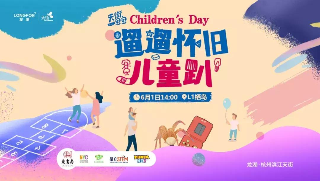 「滨江天街六一福利」致童心未泯的你!怀旧童年趴、童装5折起!