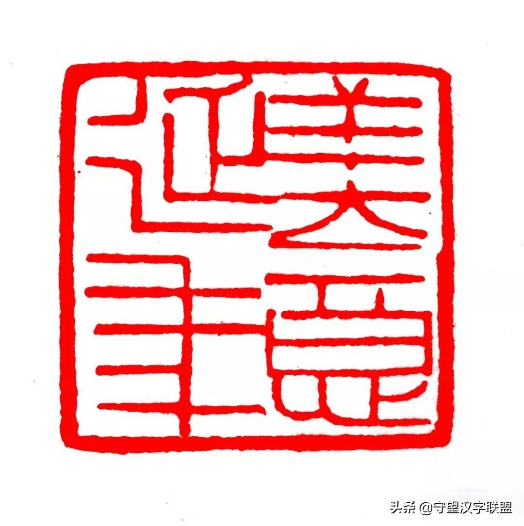 韩天衡篆刻作品欣赏,古代篆刻名家韩天衡