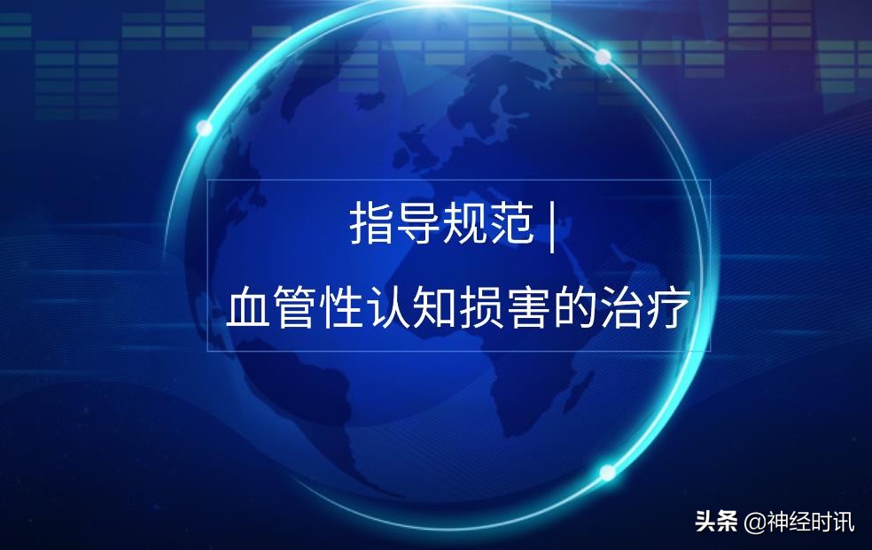 血管性认知功能损害,血管性认知障碍中医治疗方法